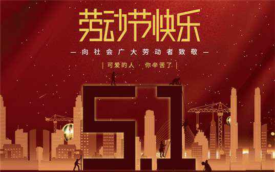 九游·官方端web站登录入口-九游(中国)祝大家劳动节快乐！