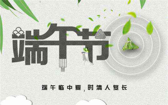 九游·官方端web站登录入口-九游(中国)祝大家端午节安康！